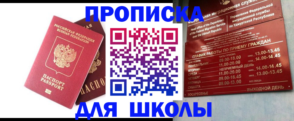 прописка для школы в Боре